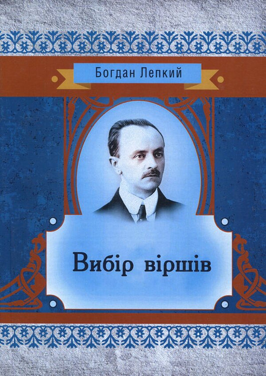 A selection of poems / Вибір віршів Богдан Лепкий 978-611-01-2103-3-1