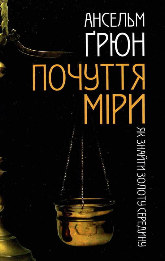 A sense of proportion. How to find the middle ground / Почуття міри. Як знайти золоту середину Ансельм Грюн 978-966-938-223-8-1