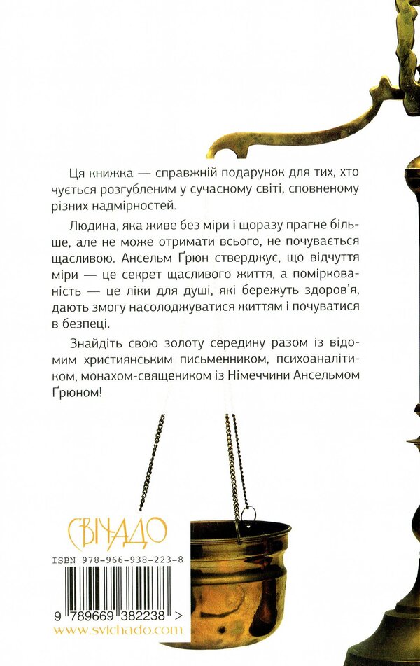 A sense of proportion. How to find the middle ground / Почуття міри. Як знайти золоту середину Ансельм Грюн 978-966-938-223-8-2