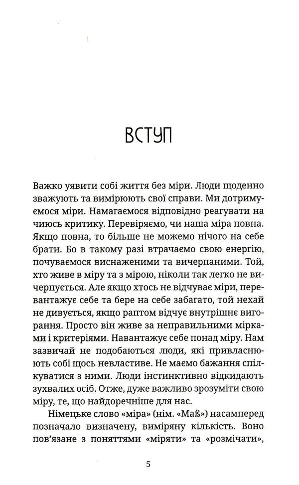 A sense of proportion. How to find the middle ground / Почуття міри. Як знайти золоту середину Ансельм Грюн 978-966-938-223-8-3