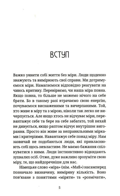 A sense of proportion. How to find the middle ground / Почуття міри. Як знайти золоту середину Ансельм Грюн 978-966-938-223-8-3