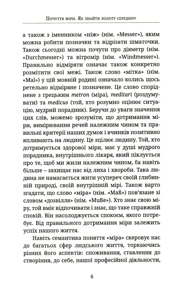 A sense of proportion. How to find the middle ground / Почуття міри. Як знайти золоту середину Ансельм Грюн 978-966-938-223-8-4