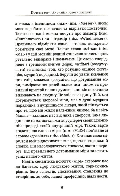 A sense of proportion. How to find the middle ground / Почуття міри. Як знайти золоту середину Ансельм Грюн 978-966-938-223-8-4