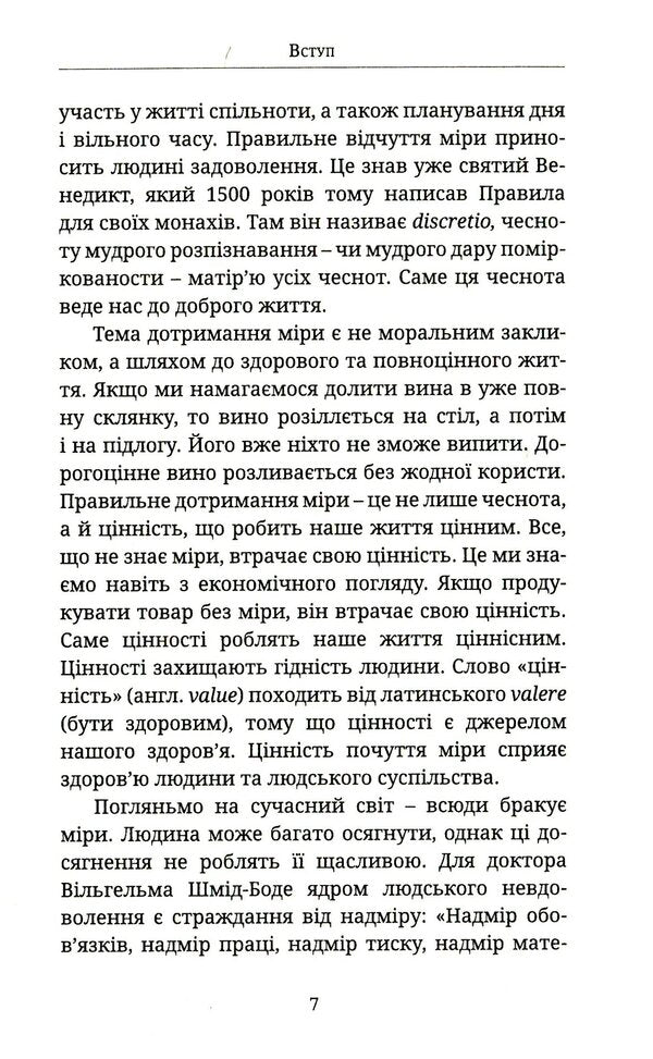 A sense of proportion. How to find the middle ground / Почуття міри. Як знайти золоту середину Ансельм Грюн 978-966-938-223-8-5