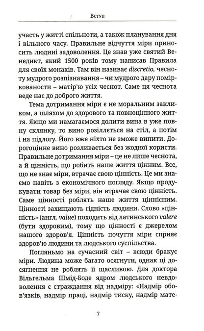 A sense of proportion. How to find the middle ground / Почуття міри. Як знайти золоту середину Ансельм Грюн 978-966-938-223-8-5