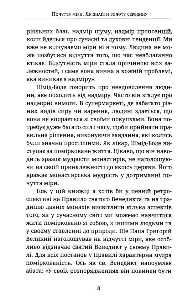 A sense of proportion. How to find the middle ground / Почуття міри. Як знайти золоту середину Ансельм Грюн 978-966-938-223-8-6