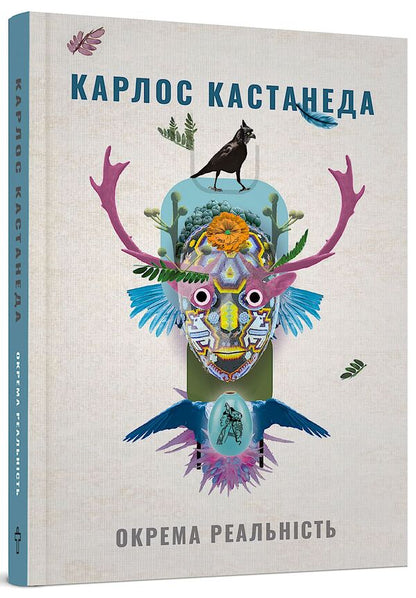 A separate reality.Continuation of conversations with don Juan / Окрема реальність. Продовження бесід з доном Хуаном Карлос Кастанеда 978-617-7646-11-1-1