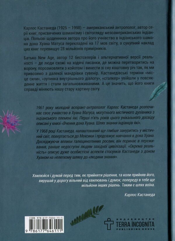 A separate reality.Continuation of conversations with don Juan / Окрема реальність. Продовження бесід з доном Хуаном Карлос Кастанеда 978-617-7646-11-1-3