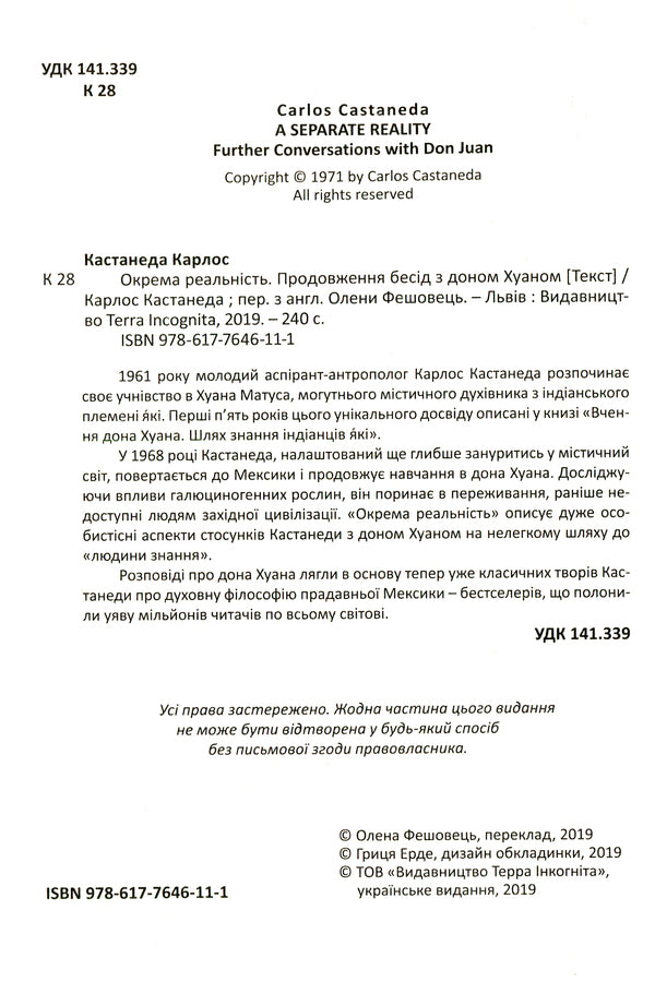 A separate reality.Continuation of conversations with don Juan / Окрема реальність. Продовження бесід з доном Хуаном Карлос Кастанеда 978-617-7646-11-1-4