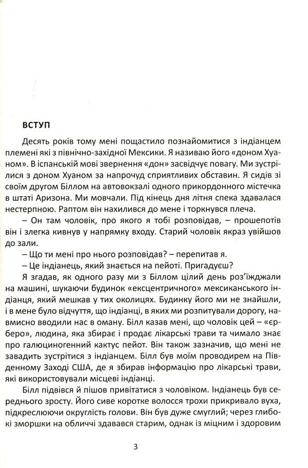 A separate reality.Continuation of conversations with don Juan / Окрема реальність. Продовження бесід з доном Хуаном Карлос Кастанеда 978-617-7646-11-1-5