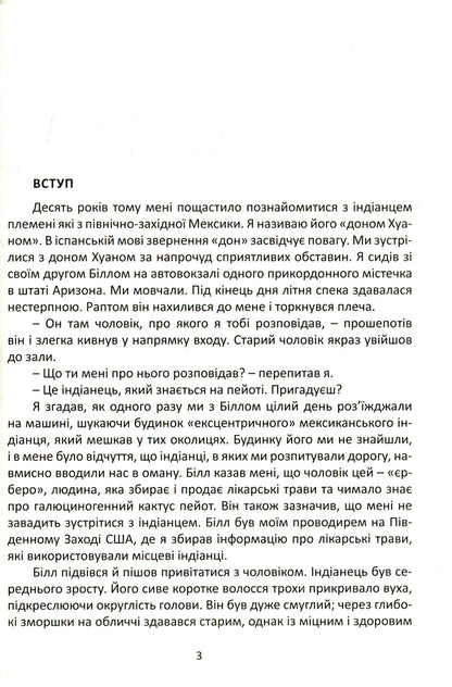 A separate reality.Continuation of conversations with don Juan / Окрема реальність. Продовження бесід з доном Хуаном Карлос Кастанеда 978-617-7646-11-1-5