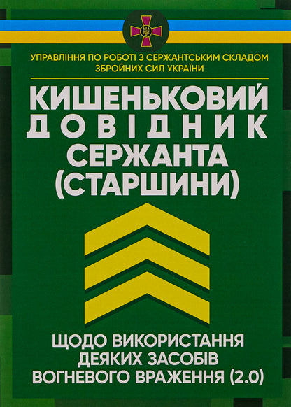 A sergeant's (sergeant's) pocket guide to the use of some means of fire impression (2.0) / Кишеньковий довідник сержанта (старшини) щодо використання деяких засобів вогневого враження (2.0)  978-611-01-2864-3-1