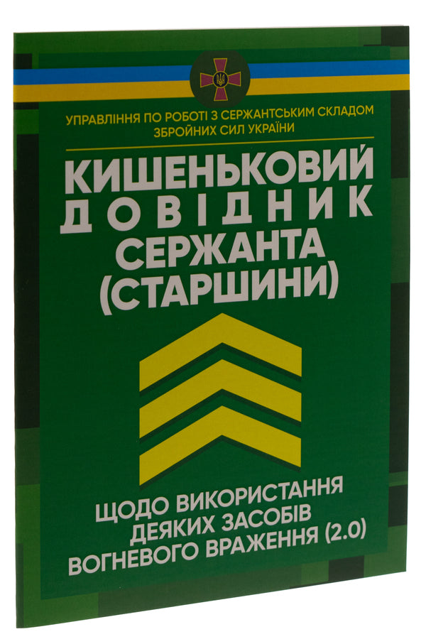A sergeant's (sergeant's) pocket guide to the use of some means of fire impression (2.0) / Кишеньковий довідник сержанта (старшини) щодо використання деяких засобів вогневого враження (2.0)  978-611-01-2864-3-3