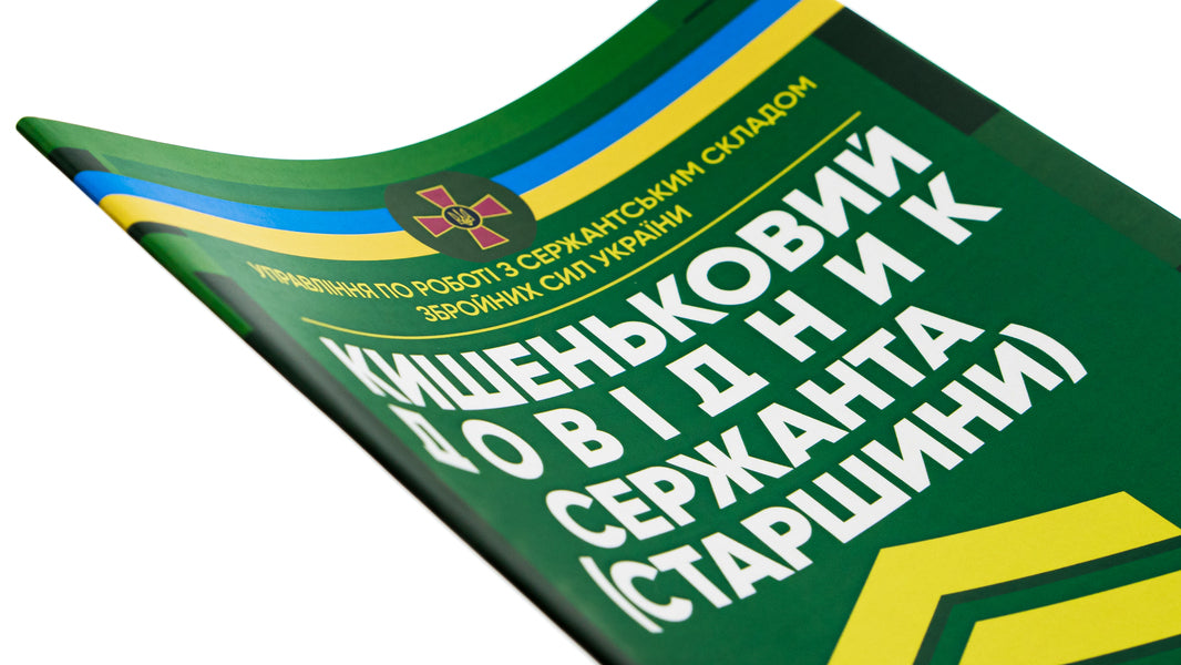 A sergeant's (sergeant's) pocket guide to the use of some means of fire impression (2.0) / Кишеньковий довідник сержанта (старшини) щодо використання деяких засобів вогневого враження (2.0)  978-611-01-2864-3-4