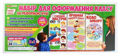 A set for decorating the classroom. 'Morning mood' stand. Rules of our class. Circle of choice' / Набір для оформлення класу. Стенд «Ранковий настрій. Правила нашого класу. Коло вибору»  -1