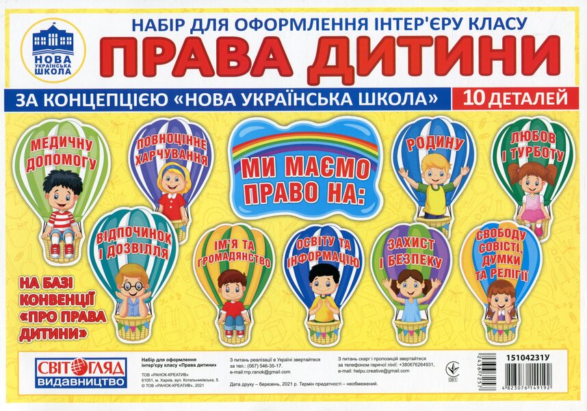 A set for decorating the interior of a classroom. Child rights / Набір для оформлення інтер'єру класу. Права дитини  4823076149192-1
