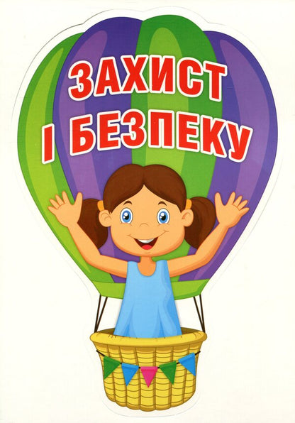 A set for decorating the interior of a classroom. Child rights / Набір для оформлення інтер'єру класу. Права дитини  4823076149192-5