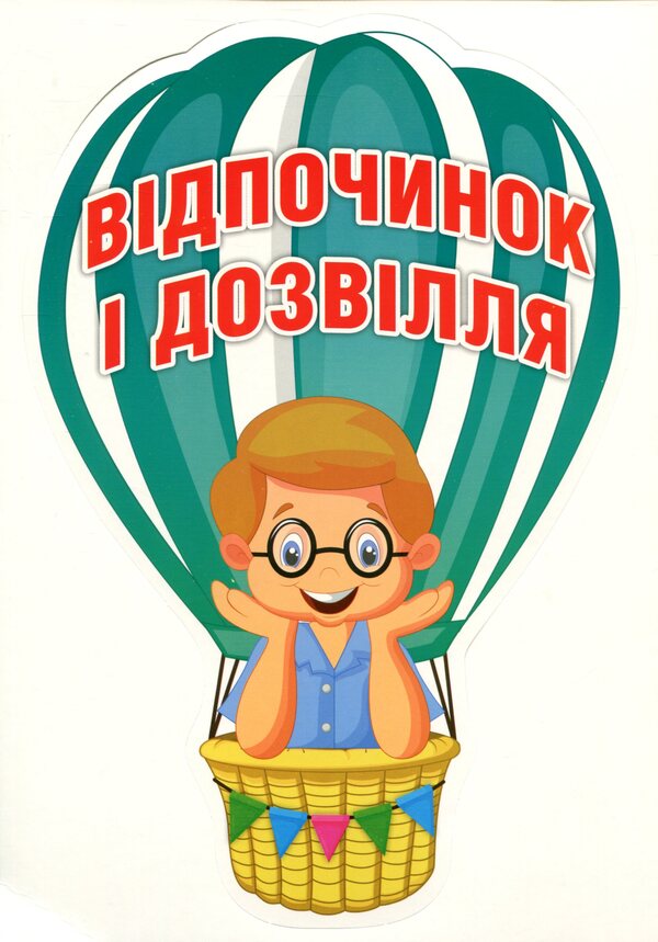 A set for decorating the interior of a classroom. Child rights / Набір для оформлення інтер'єру класу. Права дитини  4823076149192-6