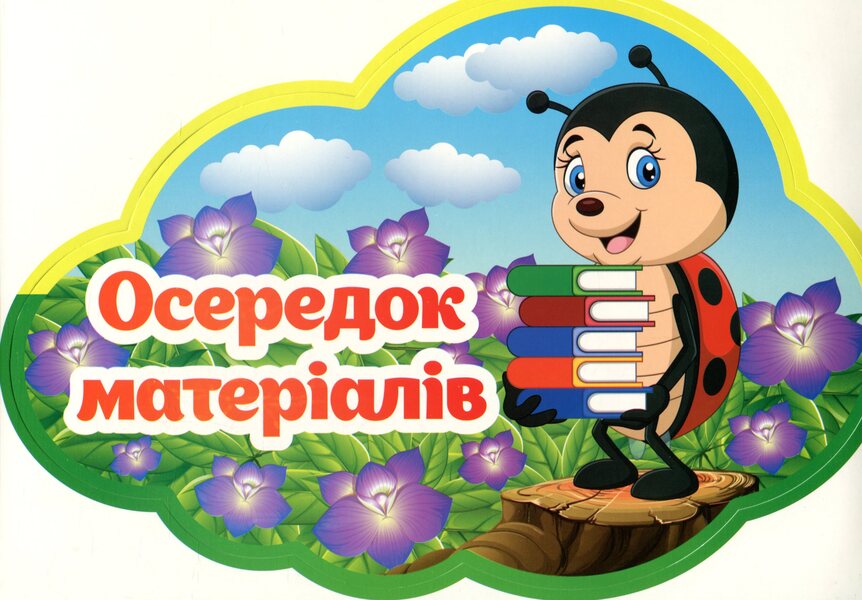 A set for decorating the interior of a classroom according to the reform of NUS. Educational centers / Набір для оформлення інтер'єру класу за реформою НУШ. Навчальні осередки  4823076150143-2