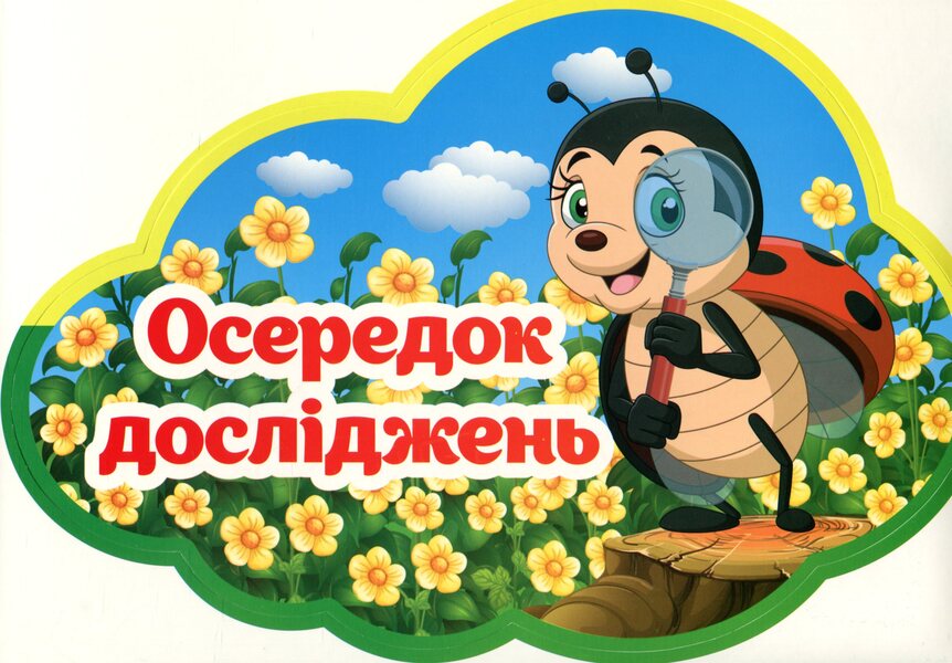 A set for decorating the interior of a classroom according to the reform of NUS. Educational centers / Набір для оформлення інтер'єру класу за реформою НУШ. Навчальні осередки  4823076150143-3