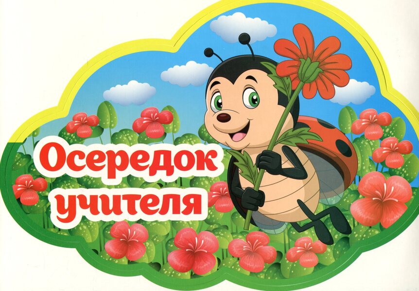 A set for decorating the interior of a classroom according to the reform of NUS. Educational centers / Набір для оформлення інтер'єру класу за реформою НУШ. Навчальні осередки  4823076150143-5