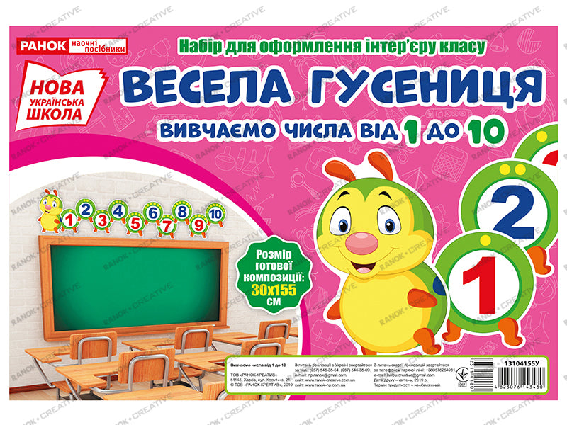 A set for interior decoration. Happy caterpillar. We study numbers from 1 to 10 / Набір для оформлення інтер'єру. Весела гусениця. Вивчаємо числа від 1 до 10  4823076143480-1