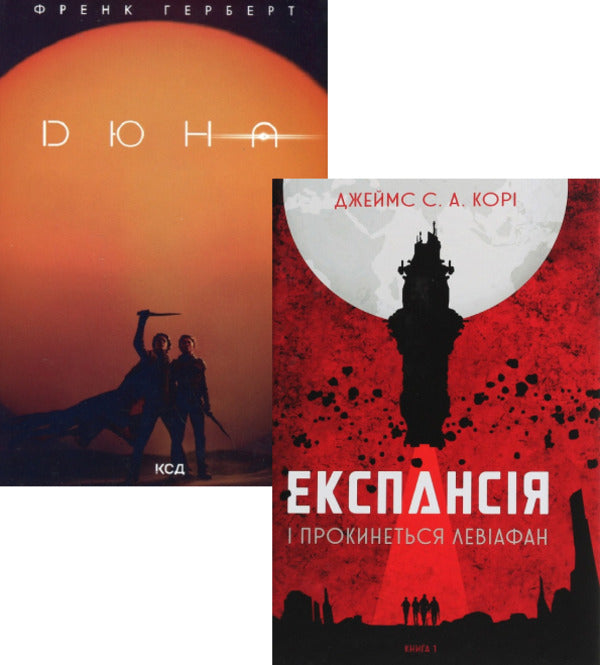 A set of Dune + Expansion books / Комплект книг Дюна + Експансія Джеймс Кори, Фрэнк Герберт 978-617-12-8608-5, 978-966-10-6431-6-1