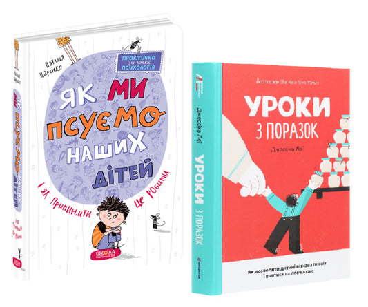 A set of books Parenthood and education / Комплект книг Батьківство і виховання Наталья Царенко, Джессика Лей 978-966-429-718-6, 978-617-7820-02-3-1
