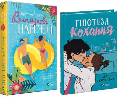 A set of books Random Brides + Hypothesis of Love / Комплект книг Випадкові наречені + Гіпотеза кохання Кристина Лорен, Али Хейзелвуд 978-966-982-318-2, 978-617-17-0010-9-1