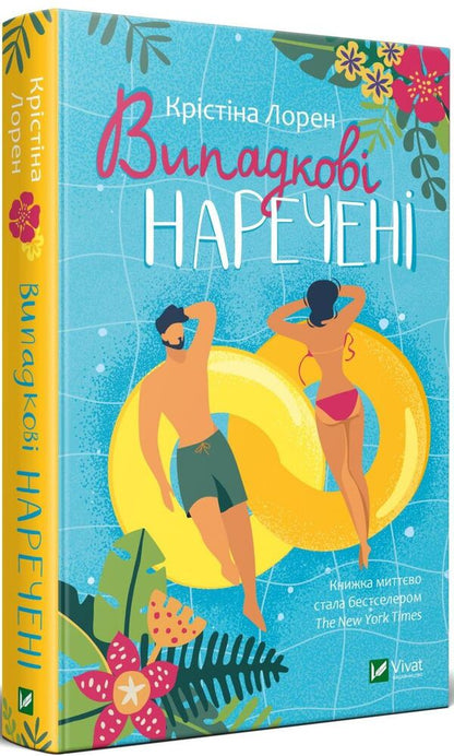 A set of books Random Brides + Hypothesis of Love / Комплект книг Випадкові наречені + Гіпотеза кохання Кристина Лорен, Али Хейзелвуд 978-966-982-318-2, 978-617-17-0010-9-2