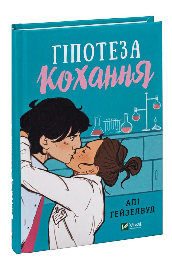 A set of books Random Brides + Hypothesis of Love / Комплект книг Випадкові наречені + Гіпотеза кохання Кристина Лорен, Али Хейзелвуд 978-966-982-318-2, 978-617-17-0010-9-3