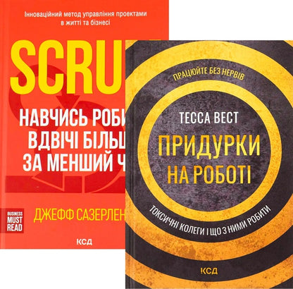 A set of books Scrum + Jerks at work / Комплект книг Scrum + Придурки на роботі Джефф Сазерленд, Тесса Уэст 978-617-12-9318-2, 978-617-12-9785-2-1