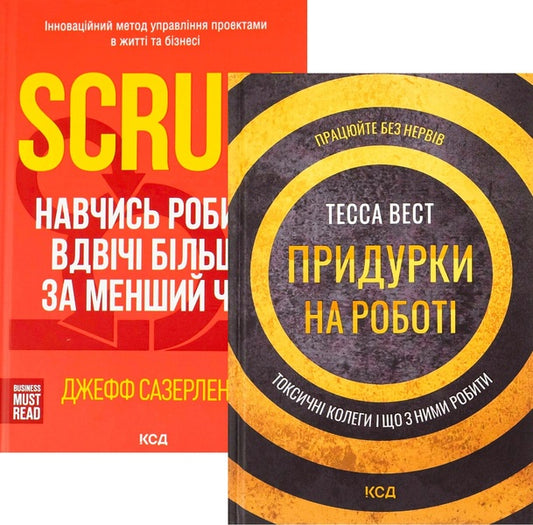 A set of books Scrum + Jerks at work / Комплект книг Scrum + Придурки на роботі Джефф Сазерленд, Тесса Уэст 978-617-12-9318-2, 978-617-12-9785-2-1