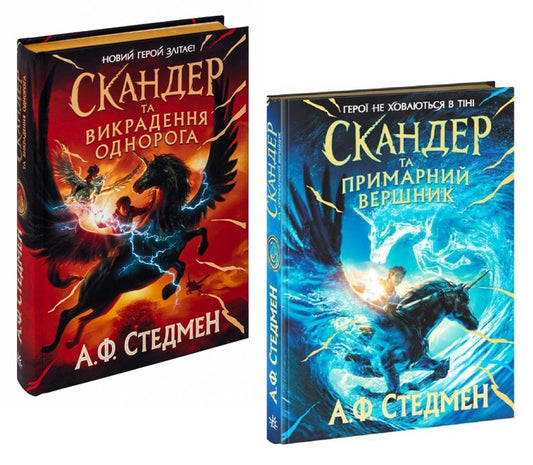 A set of books Skander and the Unicorn / Комплект книг Скандер та одноріг А. Ф. Стедмен 978-617-09-8145-5, 978-617-09-8449-4-1