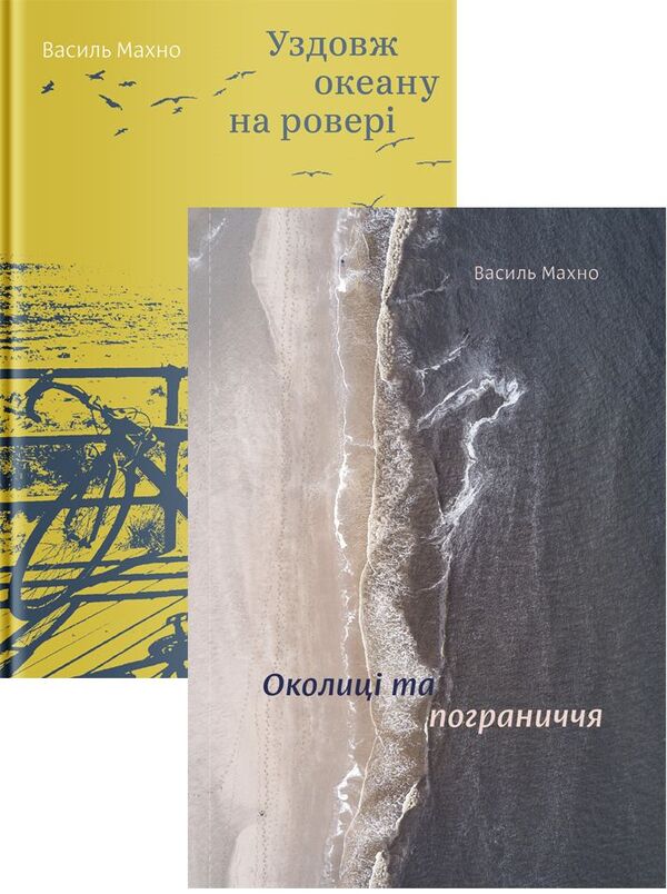 A set of books by Vasyl Makhn (a set of 2 books) / Комплект книжок Василя Махна (комплект із 2 книг) Василий Махно 978-617-7544-65-3, 978-617-7544-20-2-1