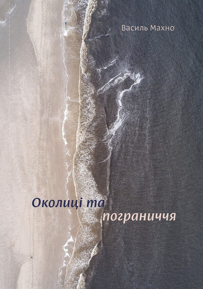 A set of books by Vasyl Makhn (a set of 2 books) / Комплект книжок Василя Махна (комплект із 2 книг) Василий Махно 978-617-7544-65-3, 978-617-7544-20-2-2