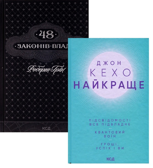 A set of books on self-development / Комплект книг по саморозвитку Роберт Грин, Джон Кехо 978-617-12-3366-9, 978-617-15-0106-5-1