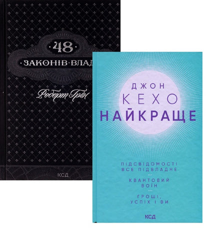 A set of books on self-development / Комплект книг по саморозвитку Роберт Грин, Джон Кехо 978-617-12-3366-9, 978-617-15-0106-5-1