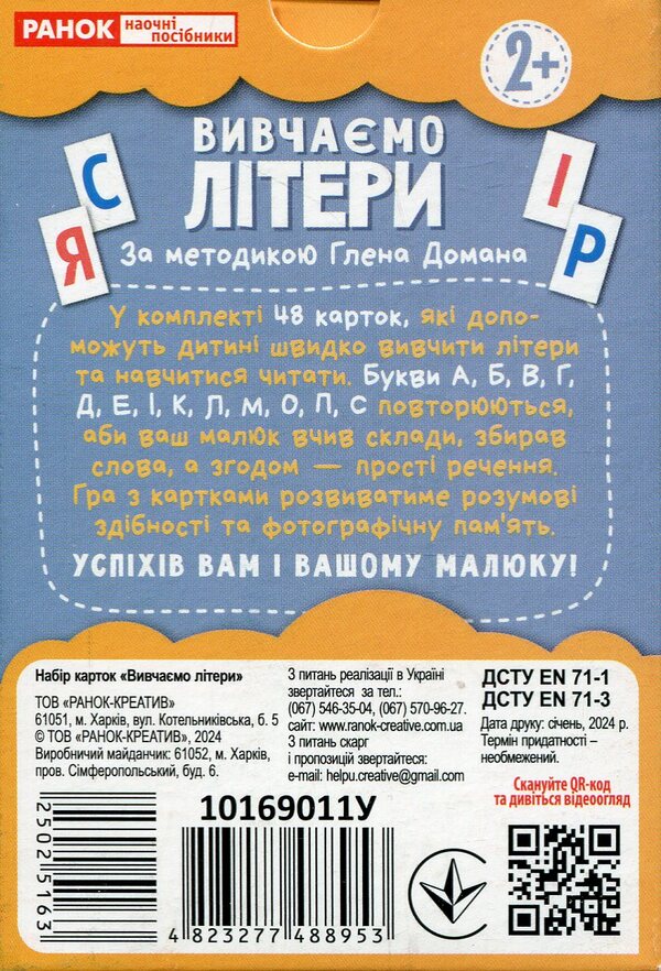 A set of cards based on the method of Glen Doman 'Learning letters' / Набір карток за методикою Глена Домана «Вивчаємо літери»  4823277488953-3