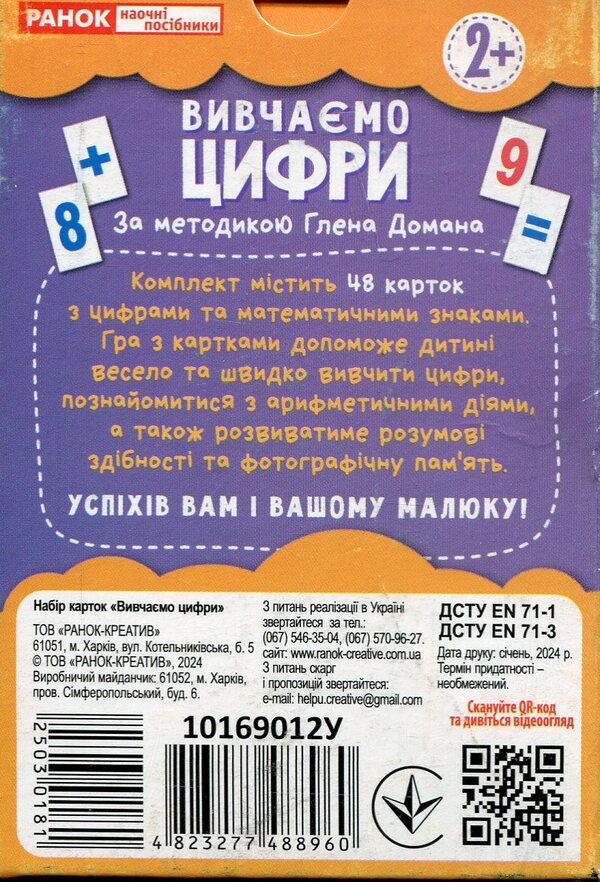 A set of cards based on the method of Glen Doman 'Learning numbers' / Набір карток за методикою Глена Домана «Вивчаємо цифри»  4823277488960-3