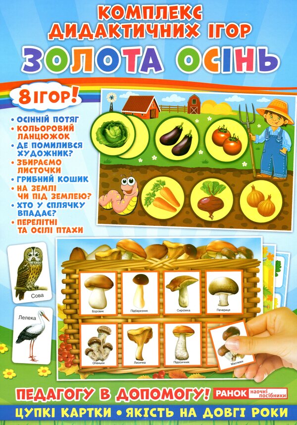 A set of didactic games. Golden autumn / Комплекс дидактичних ігор. Золота осінь  4823076139421-1