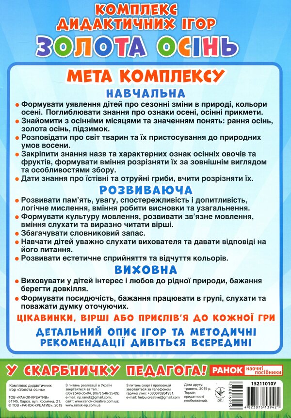 A set of didactic games. Golden autumn / Комплекс дидактичних ігор. Золота осінь  4823076139421-2