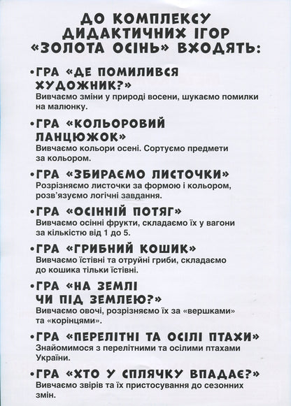 A set of didactic games. Golden autumn / Комплекс дидактичних ігор. Золота осінь  4823076139421-6