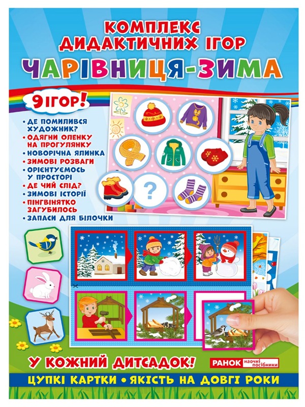 A set of didactic games. Sorceress-winter / Комплекс дидактичних ігор. Чарівниця-зима  4823076139377-1