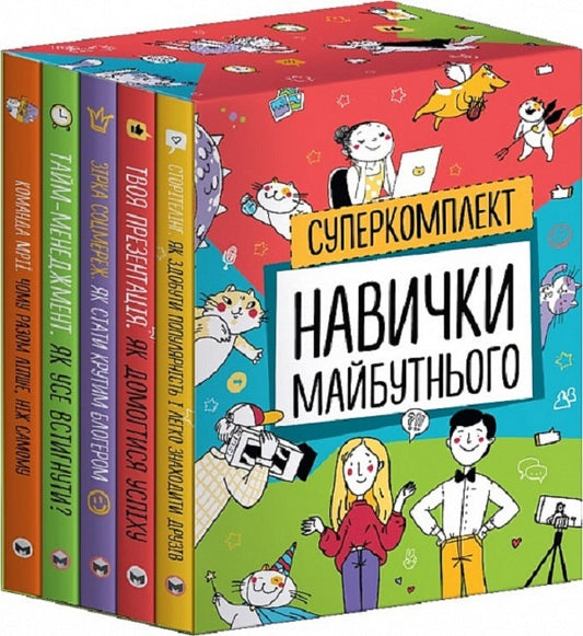 A set of five books Skills of the future / Комплект із п'яти  книжок Навички майбутнього Нина Зверева, Светлана Иконникова, Алла Белова 9786178119089-1