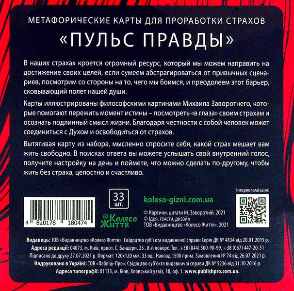 A set of metaphorical-associative cards. Pulse of truth (blue-red) / Набір метафорично-асоціативних карт. Пульс правди (синьо-червоні)  4820178180474-2
