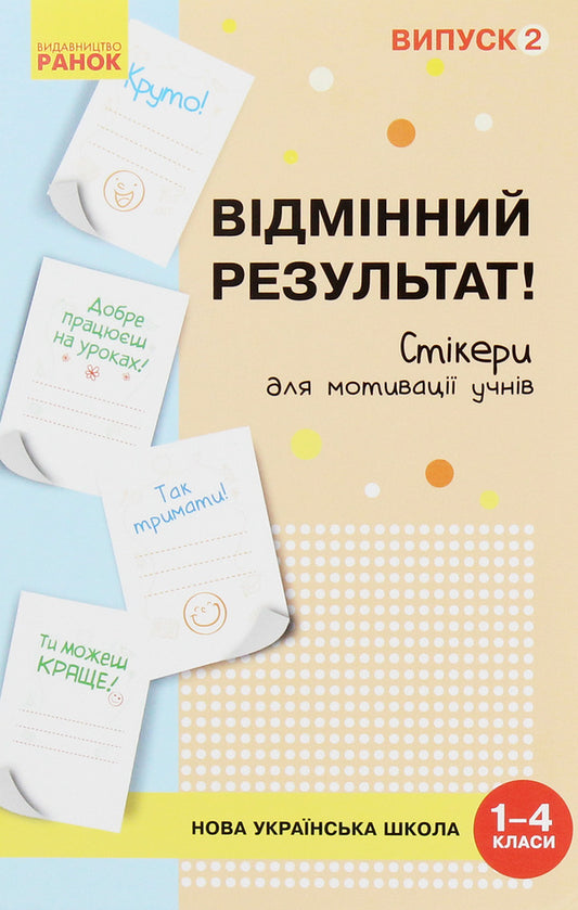 A set of stickers to motivate students. Excellent result. 1-4 classes. Issue 2 / Набір стікерів для мотивації учнів. Відмінний результат. 1-4 класи. Випуск 2 О. Пальчиковская -1