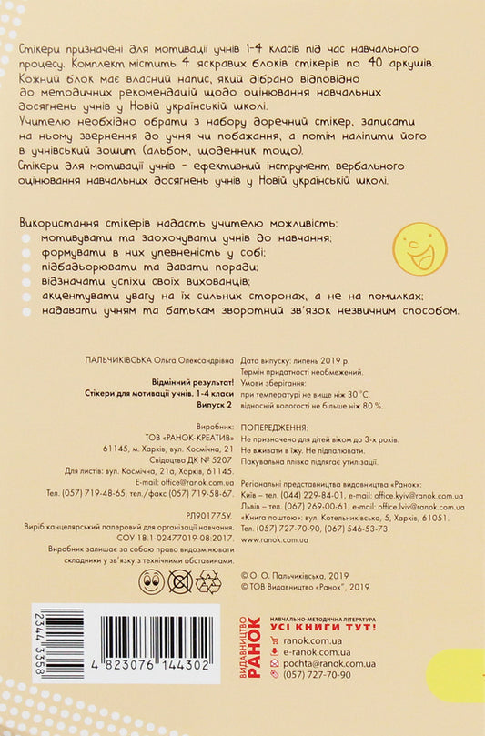 A set of stickers to motivate students. Excellent result. 1-4 classes. Issue 2 / Набір стікерів для мотивації учнів. Відмінний результат. 1-4 класи. Випуск 2 О. Пальчиковская -2