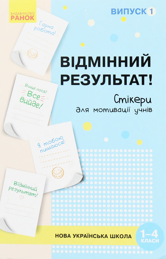 A set of stickers to motivate students. Excellent result! 1-4 classes. Issue 1 / Набір стікерів для мотивації учнів. Відмінний результат! 1-4 класи. Випуск 1 О. Пальчиковская -1