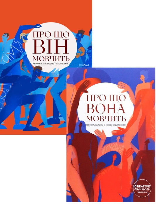 A set of two books 'What she is silent about' and 'What he is silent about' / Сет із двох книг 'Про що вона мовчить' та 'Про що він мовчить'  978-617-95104-0-3, 978-617-95104-4-1-1